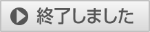 申し込む