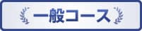 一般コース