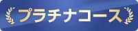 プラチナコース