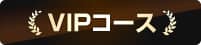 VIPコース