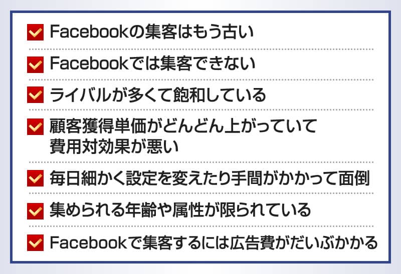 Facebookの集客はもう古い
