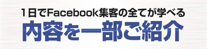 １日でFacebook集客の全てが学べる内容を一部ご紹介