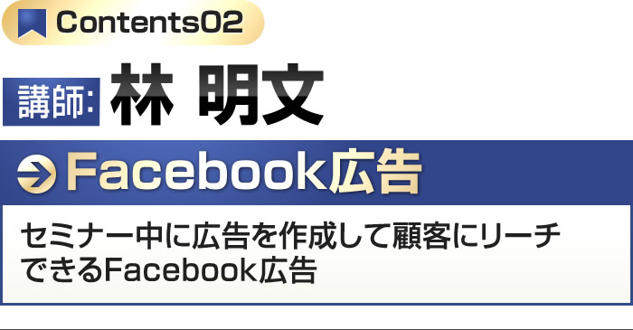 講師：林明文 Facebook広告最短・最速・最安で今すぐ集客できる最新広告ノウハウの全て