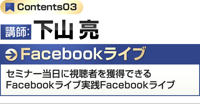 講師：下山亮 Facebookライブ数億円を稼ぎ出す人が続出のFacebookライブの全て