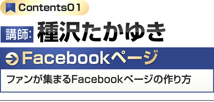 講師：種沢たかゆき Facebookページファンや顧客を獲得するFacebookページとウェブ動線の全て