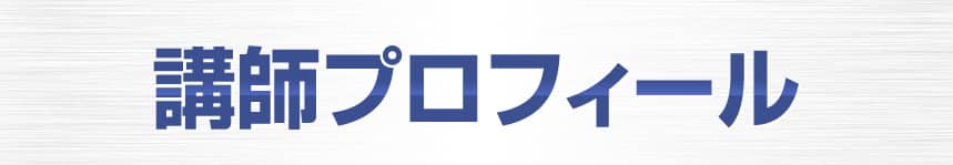 講師プロフィール