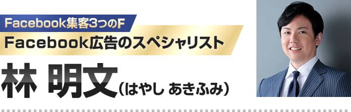 Facebook広告のスペシャリスト　林　明文（はやし　ふみあき）