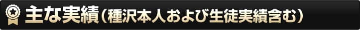 主な実績