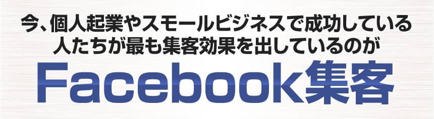 今、個人起業やスモールビジネスで成功している人たちが最も集客効果を出しているのがFacebook集客