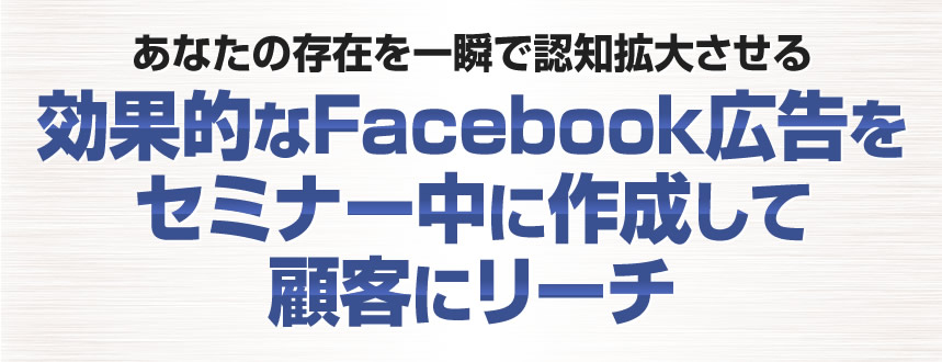 世界トップ企業のFacebookが開発したＡＩに任せて勝手に費用対効果を最適化してくれる方法を知りたくありませんか？