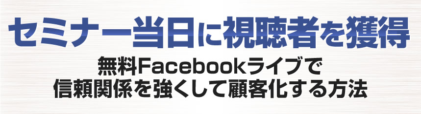 無料で集客するなら今Facebookライブが最もアツイ！