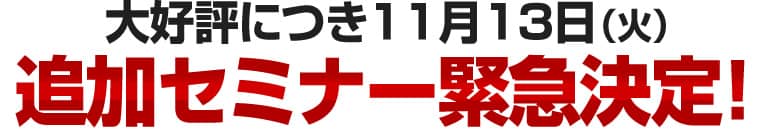 大好評につき１１月１３日（火）追加セミナー緊急決定！