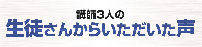 スペシャリスト３人の生徒さんからいただいた声