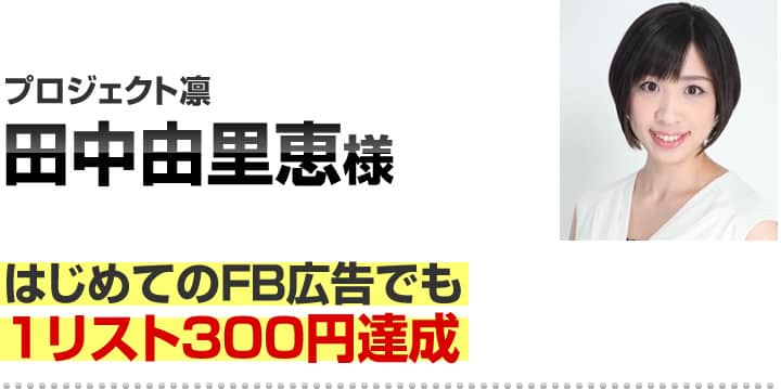田中由里恵様