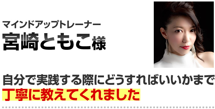 宮崎ともこさん