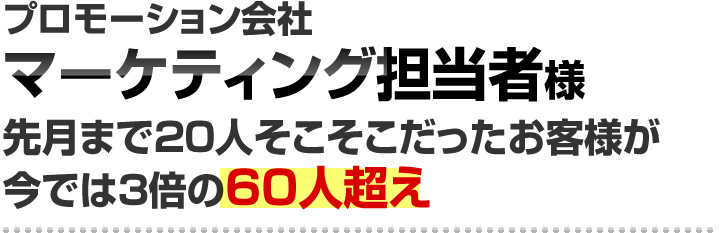ローンチ会社マーケティング担当者様